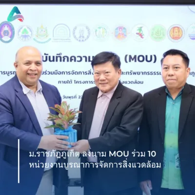MOU ราชภัฏ